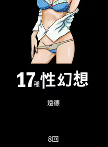 Page 17 of 17種性幻想 1-52 - preview thumbnail