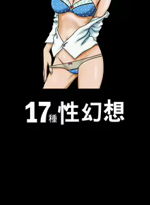 Page 19 of 17種性幻想 1-52 - preview thumbnail