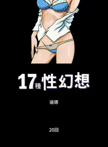 Page 41 of 17種性幻想 1-52 - preview thumbnail