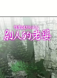 Page 131 of 別人的老婆 1-97 - preview thumbnail