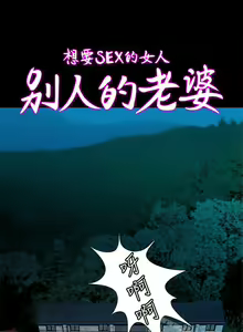 Page 134 of 別人的老婆 1-97 - preview thumbnail