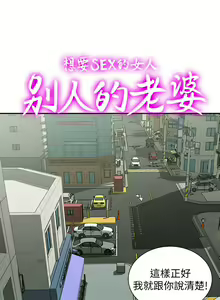 Page 215 of 別人的老婆 1-97 - preview thumbnail