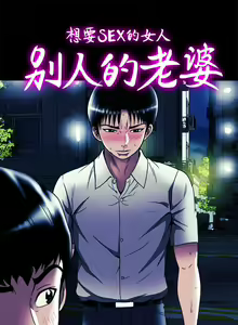 Page 278 of 別人的老婆 1-97 - preview thumbnail