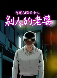 Page 299 of 別人的老婆 1-97 - preview thumbnail