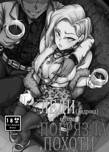 Page 2 of Seiyoku ni Katenai Android | Леди-Андроид которая погрязла в похоти (decensored) - preview thumbnail
