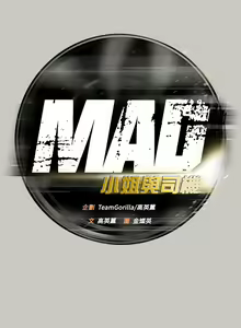 Page 25 of MAD:小姐與司機 1-57 - preview thumbnail