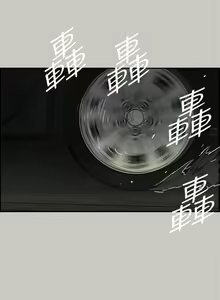 Page 259 of MAD:小姐與司機 1-57 - preview thumbnail