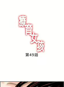 Page 107 of 療育女孩 1-52 - preview thumbnail