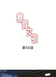 Page 109 of 療育女孩 1-52 - preview thumbnail