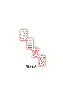 Page 57 of 療育女孩 1-52 - preview thumbnail