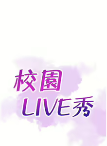 Page 35 of 校園LIVE秀 1-68 - preview thumbnail