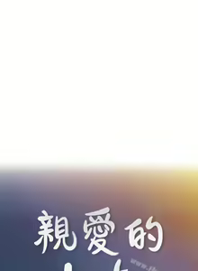 Page 115 of 親愛的大叔 1-50 - preview thumbnail