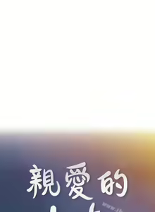 Page 141 of 親愛的大叔 1-50 - preview thumbnail