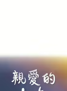 Page 190 of 親愛的大叔 1-50 - preview thumbnail