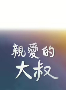 Page 205 of 親愛的大叔 1-50 - preview thumbnail