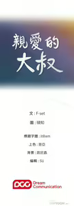 Page 100 of 親愛的大叔 1-50 - preview thumbnail