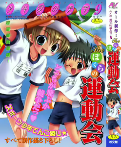 Shounen Ai no Bigaku 9 The Bokura no Undoukai — hentai manga cover on Fhentai