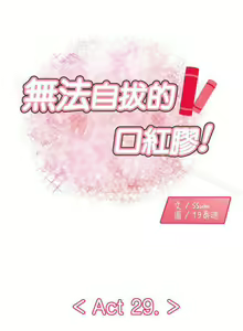 Page 109 of 無法自拔的口紅膠 1-36 - preview thumbnail