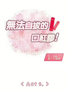 Page 27 of 無法自拔的口紅膠 1-36 - preview thumbnail