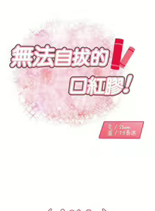 Page 5 of 無法自拔的口紅膠 1-36 - preview thumbnail