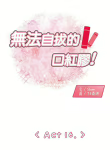 Page 57 of 無法自拔的口紅膠 1-36 - preview thumbnail