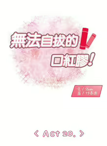 Page 73 of 無法自拔的口紅膠 1-36 - preview thumbnail