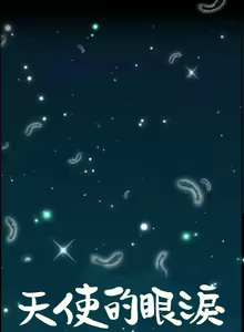 Page 18 of 天使的眼淚 1-20 - preview thumbnail