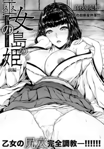 Miko no Shima no Hime -Zenpen- — hentai manga cover on Fhentai