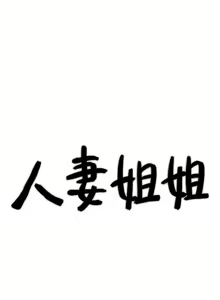 Page 110 of 人妻姐姐 1-35 - preview thumbnail