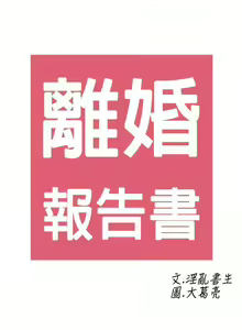 Page 63 of 離婚報告書 1-71 - preview thumbnail