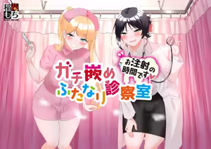 Gachihame Futanari Shinsatsushitsu — hentai manga cover on Fhentai