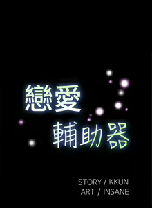 Page 106 of 戀愛輔助器 1-126 - preview thumbnail