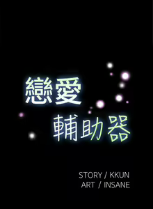 Page 13 of 戀愛輔助器 1-126 - preview thumbnail