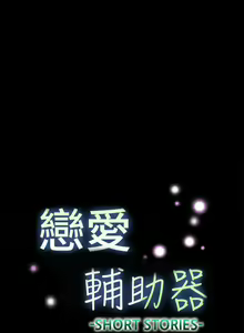 Page 525 of 戀愛輔助器 1-126 - preview thumbnail