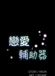 Page 56 of 戀愛輔助器 1-126 - preview thumbnail