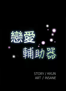 Page 74 of 戀愛輔助器 1-126 - preview thumbnail