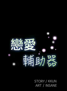 Page 81 of 戀愛輔助器 1-126 - preview thumbnail