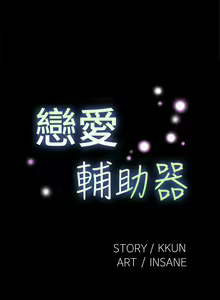 Page 10 of 戀愛輔助器 1-126 - preview thumbnail