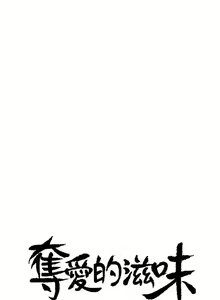 Page 38 of 奪愛的滋味 1-53 - preview thumbnail