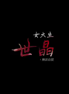 Page 315 of 女大生世晶:無法自拔 1-56 - preview thumbnail