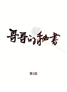 哥哥的秘書 1-32 — hentai manga cover on Fhentai