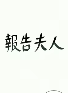 Page 111 of 報告夫人 1-43 - preview thumbnail