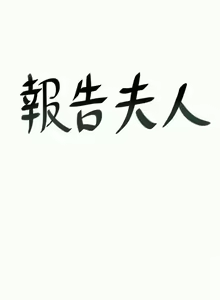 Page 125 of 報告夫人 1-43 - preview thumbnail