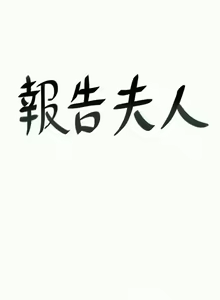 Page 130 of 報告夫人 1-43 - preview thumbnail