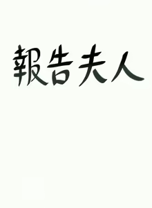 Page 155 of 報告夫人 1-43 - preview thumbnail
