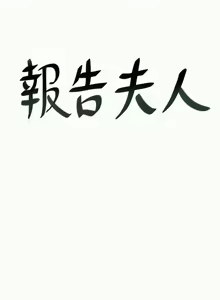 Page 170 of 報告夫人 1-43 - preview thumbnail