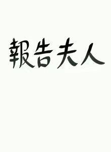 Page 175 of 報告夫人 1-43 - preview thumbnail