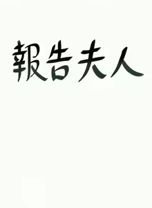 Page 184 of 報告夫人 1-43 - preview thumbnail