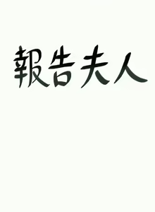 Page 194 of 報告夫人 1-43 - preview thumbnail