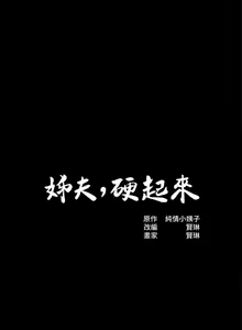 姊夫,硬起來 1-24 — hentai manga cover on Fhentai